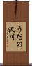 うだの沢川 Scroll