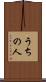うちの人 Scroll