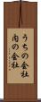 うちの会社 Scroll