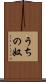 うちの奴 Scroll