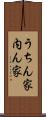 うちん家 Scroll