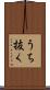 うち抜く Scroll