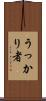 うっかり者 Scroll