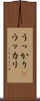うっかり(P) Scroll