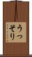 うっそり Scroll