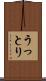 うっとり Scroll
