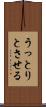 うっとりとさせる Scroll