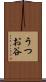 うつお谷 Scroll