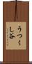 うつくし谷 Scroll