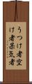 うつけ者 Scroll