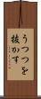 うつつを抜かす Scroll