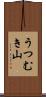 うつむき山 Scroll