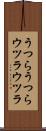 うつらうつら Scroll