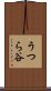 うつら谷 Scroll