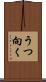 うつ向く Scroll