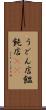うどん店 Scroll