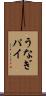 うなぎパイ Scroll
