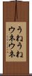 うねうね Scroll