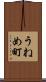 うねめ町 Scroll