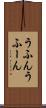 うふん Scroll