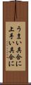 うまい具合に Scroll