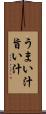 うまい汁 Scroll