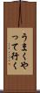 うまくやって行く Scroll