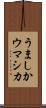 うましか Scroll