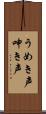 うめき声 Scroll