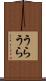 うらうら Scroll
