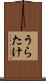 うらたけ Scroll