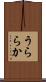 うららか Scroll