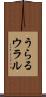 うらる Scroll