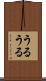 うるうる Scroll