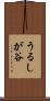 うるしが谷 Scroll