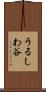 うるしわ谷 Scroll