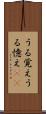 うる覚え Scroll