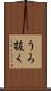 うろ抜く Scroll