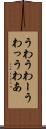 うわ Scroll