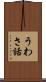 うわさ話 Scroll