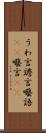うわ言 Scroll