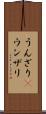 うんざり(P) Scroll