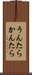 うんたらかんたら Scroll