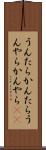 うんたらかんたら Scroll