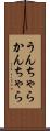 うんちゃらかんちゃら Scroll