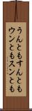 うんともすんとも Scroll