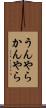うんやらかんやら Scroll