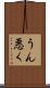 うん悪く Scroll