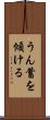 うん蓄を傾ける Scroll