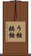 う蝕 Scroll